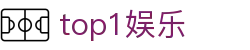 top1娱乐 - 一家走心的游戏平台